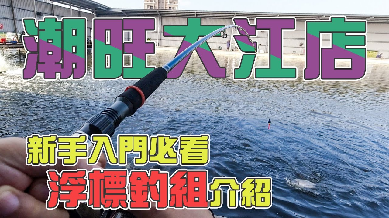 【台客去釣魚】早晨釣過，傍晚釣過，半夜釣過！那大中午來海釣場釣況會如何呢？ feat.潮旺海釣場大江店