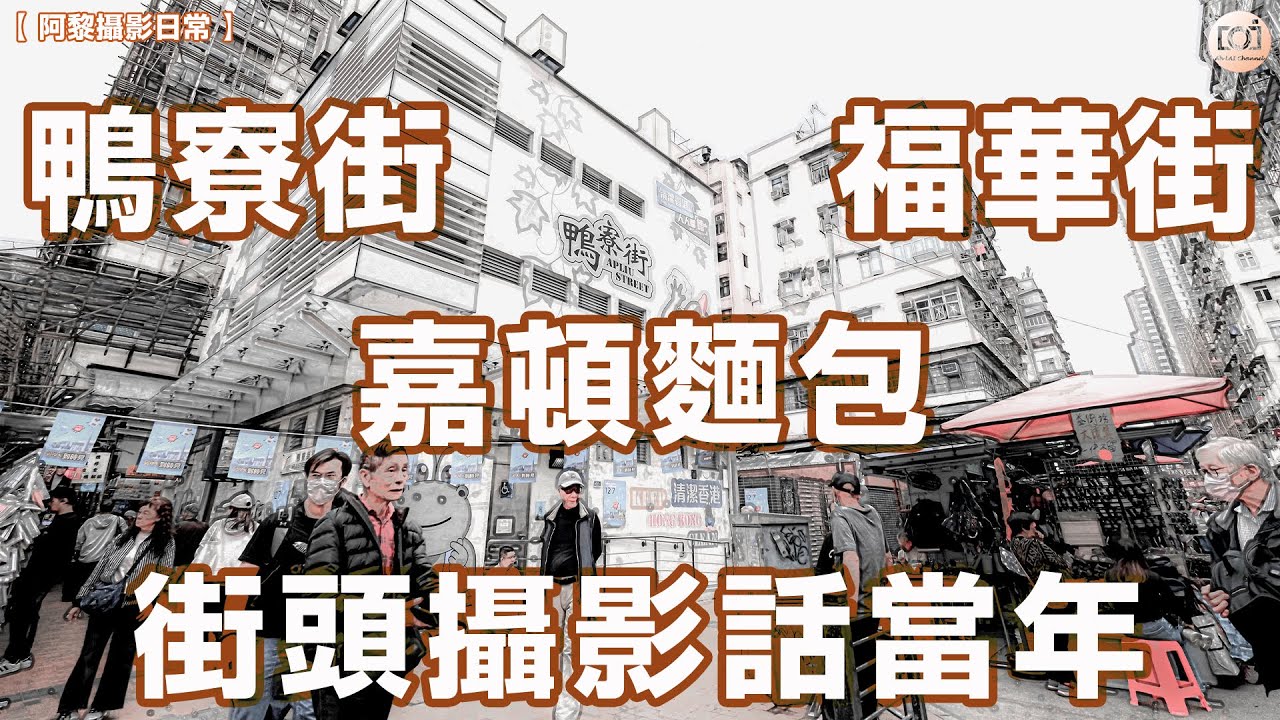 【阿黎攝影日常】鴨寮街、福華街、嘉頓麵包  街頭攝影話當年