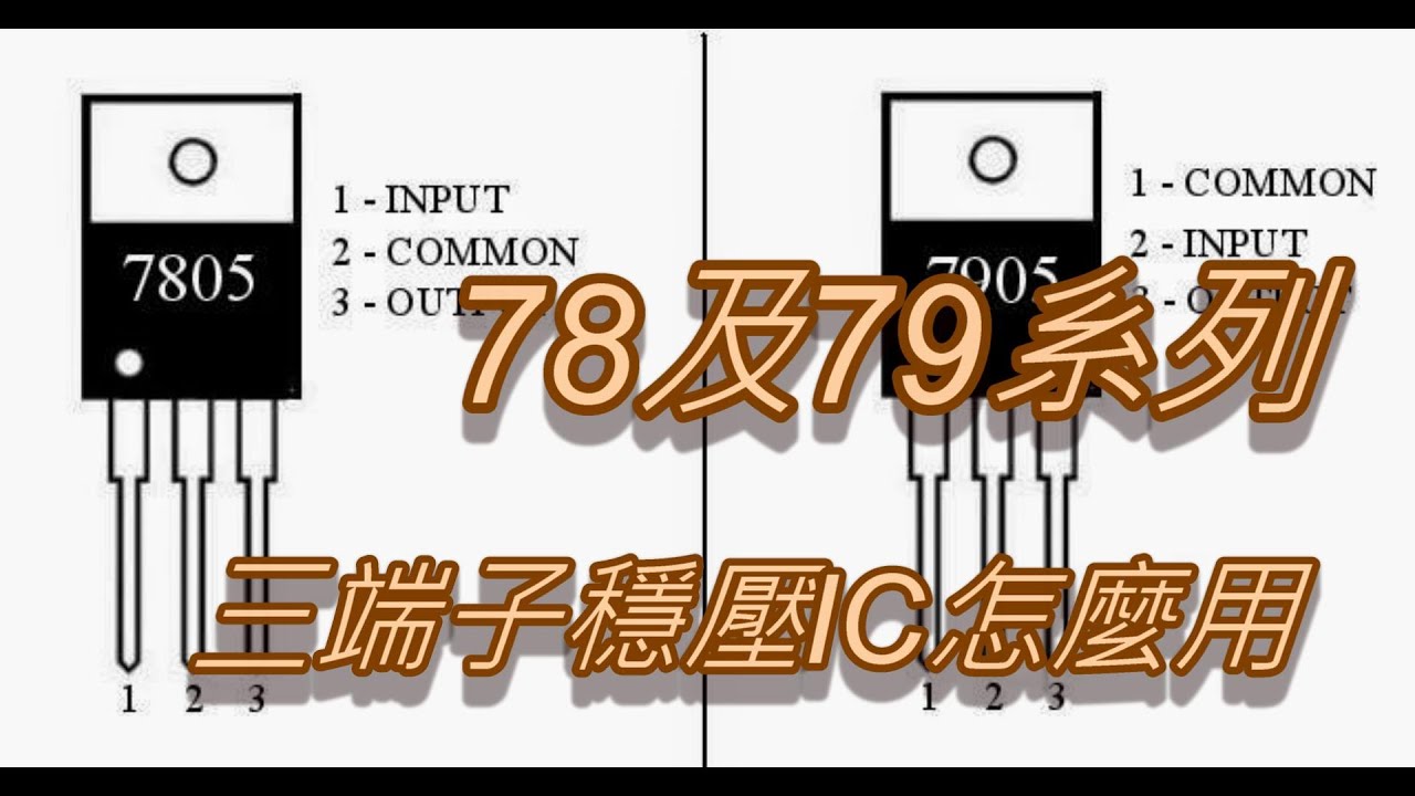 DIY小科普-- 來認識78及79系列 三端子穩壓IC怎麼用  7805穩壓IC實際用給大家看