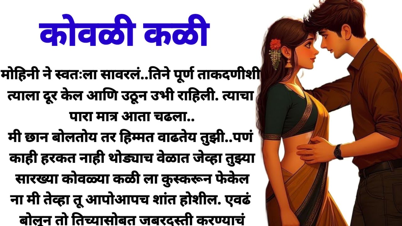 कोवळी कळी!  मराठी कथा, हृदयस्पर्शी कथा! marathi katha! @bandhpremache102