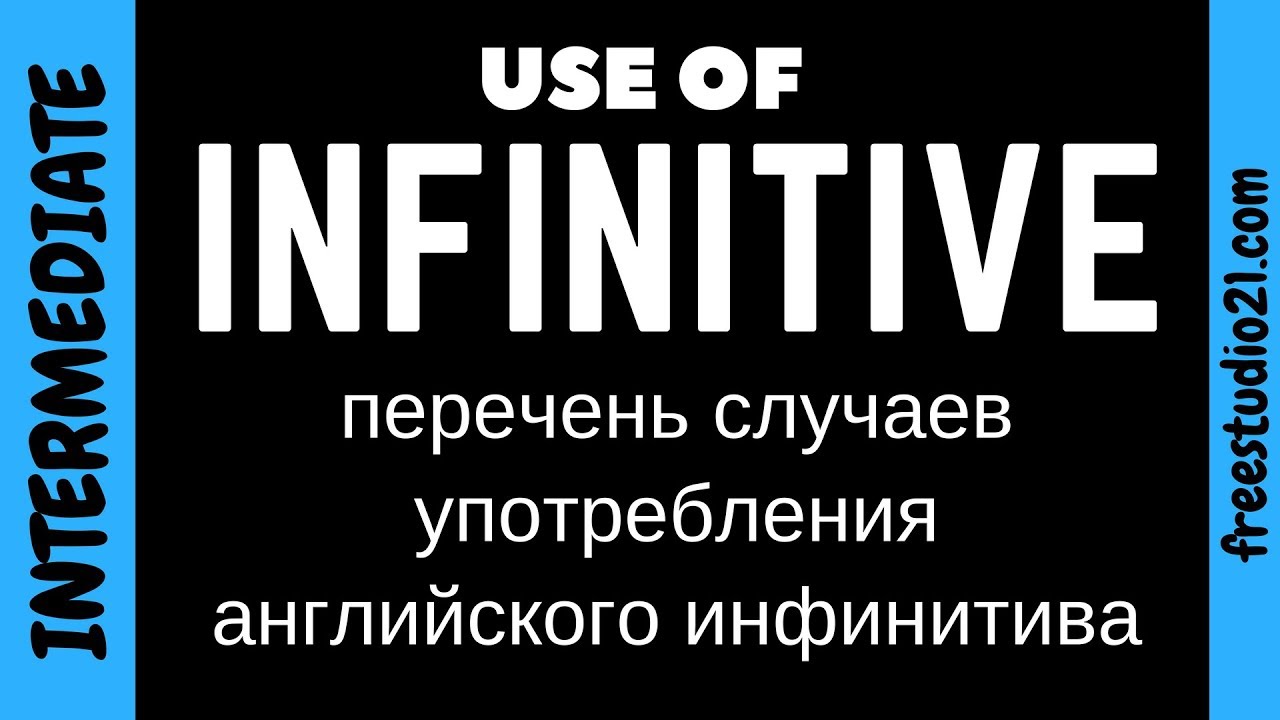 Случаи употребления английского инфинитива