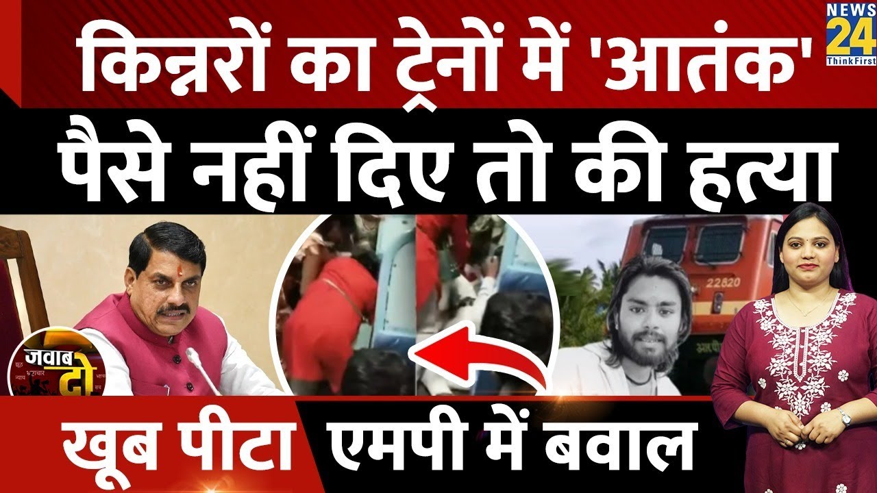 Bhopal: किन्नर ने चलती Train में युवक की ली जान, पैसे नहीं देने पर शुरू विवाद | JAWAB DO | MP