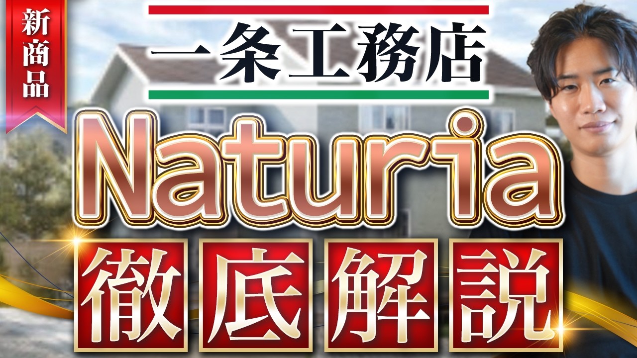 一条工務店の新商品Naturiaについて徹底解説するぜ！！