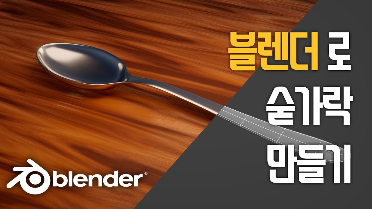 [블렌더3d 강좌]블렌더로 숟가락 만들기