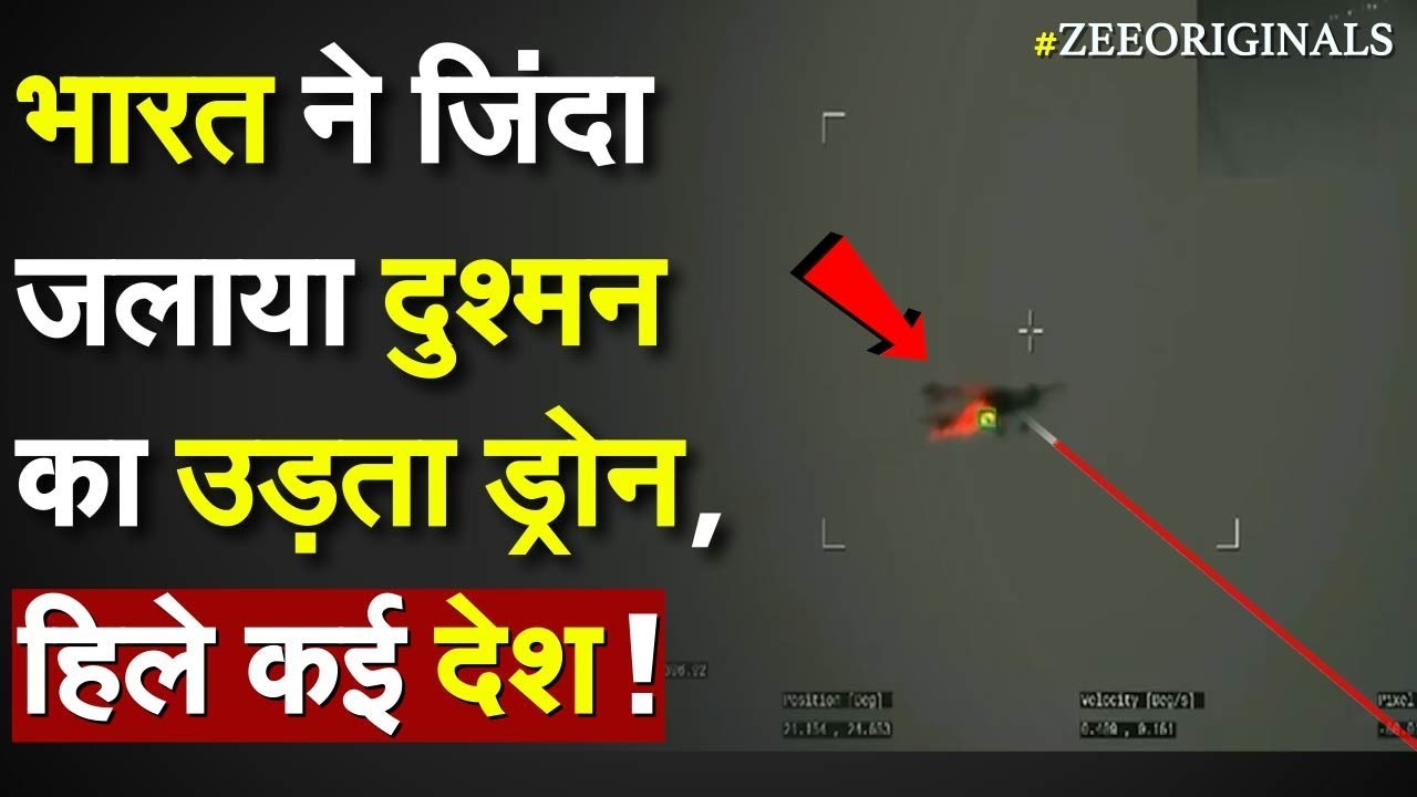 DRDO test Laser Weapon: भारत ने जिंदा जलाया 'दुश्मन' Drone, हिले कई देश |Indian army/ Glide Bomb