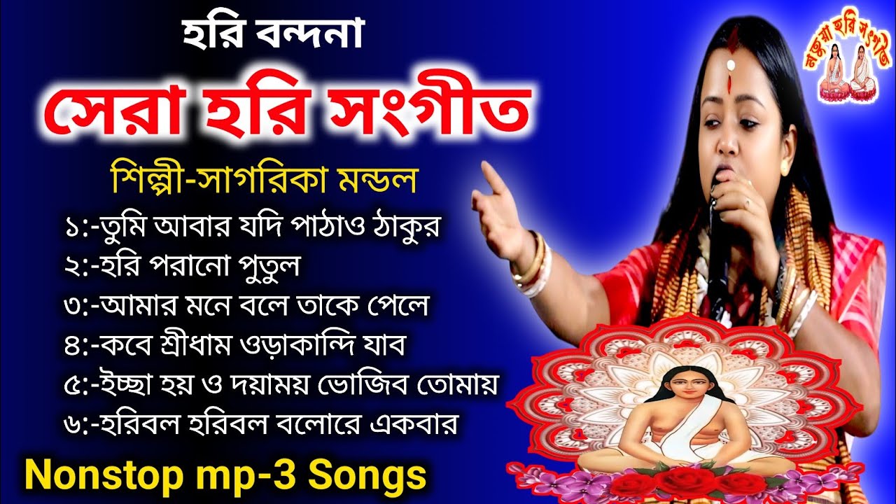 কান্নাভেজা কন্ঠে সাগরিকা মন্ডলের সেরা হরি সংগীত 😭 শুনে ভক্তরাও কাঁদলেন 🌺 Viral Hari Song 2026