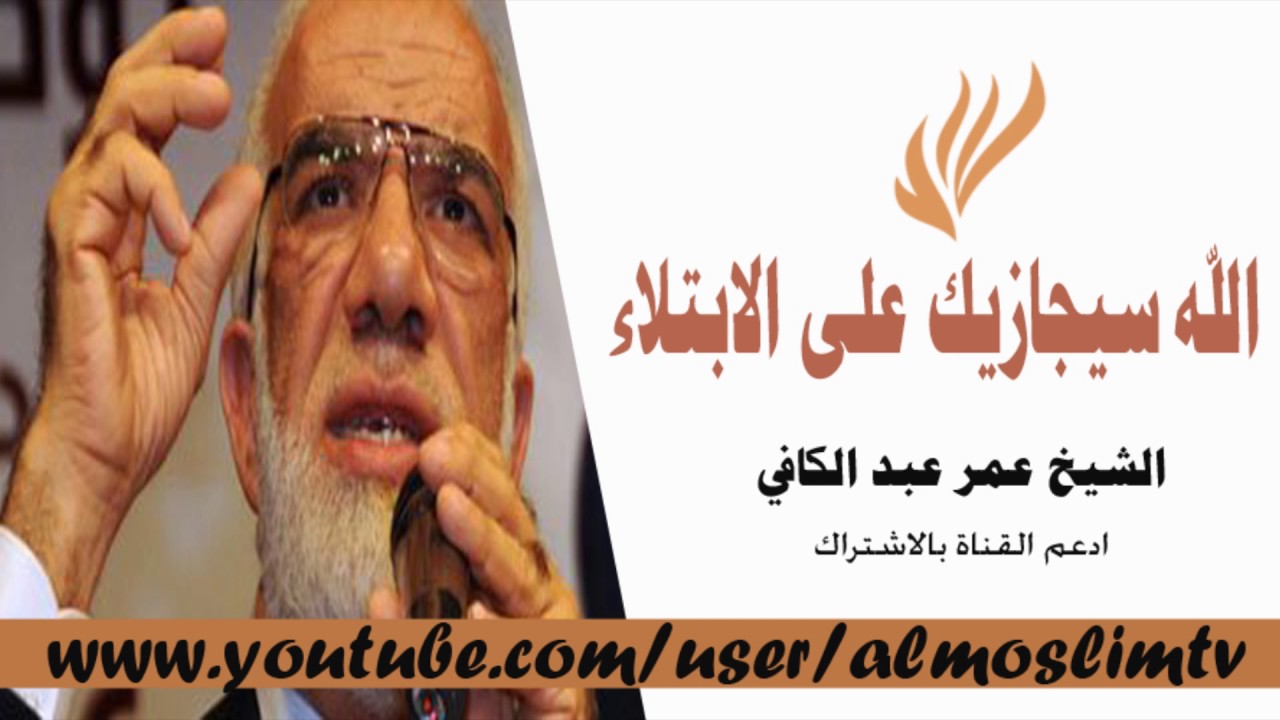 الله سيجازيك على الابتلاء درس مؤثر اجمل ماقال عمر عبد الكافي