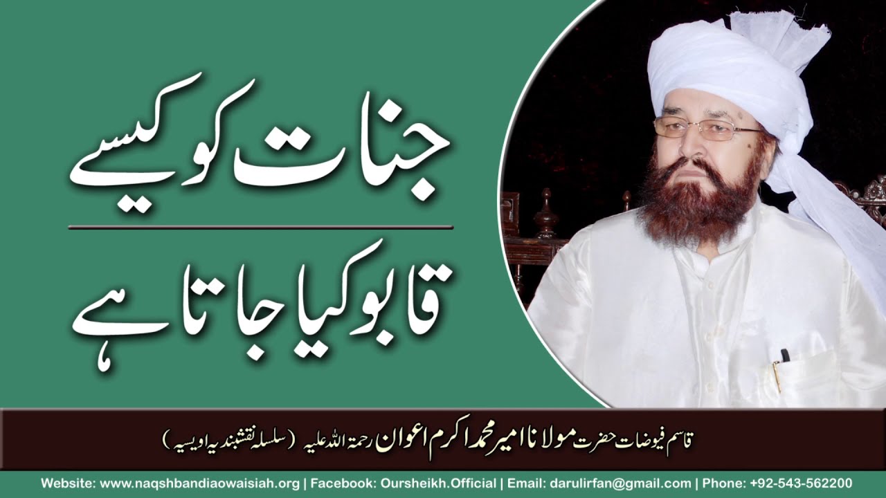 Jinnaat ko Kaise Qabu kia ja sakta hai | Hazrat Ameer Muhammad Akram Awan | Silsila Naqshbandia
