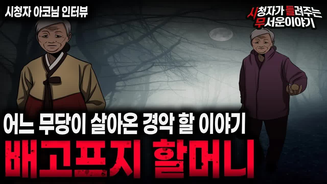 【무서운이야기 실화】 소름 끼치는 배고프지 할머니 사건ㅣ아코님 사연ㅣ돌비공포라디오ㅣ괴담ㅣ미스테리 인터뷰ㅣ시청자 사연ㅣ공포툰ㅣ오싹툰ㅣ공포썰