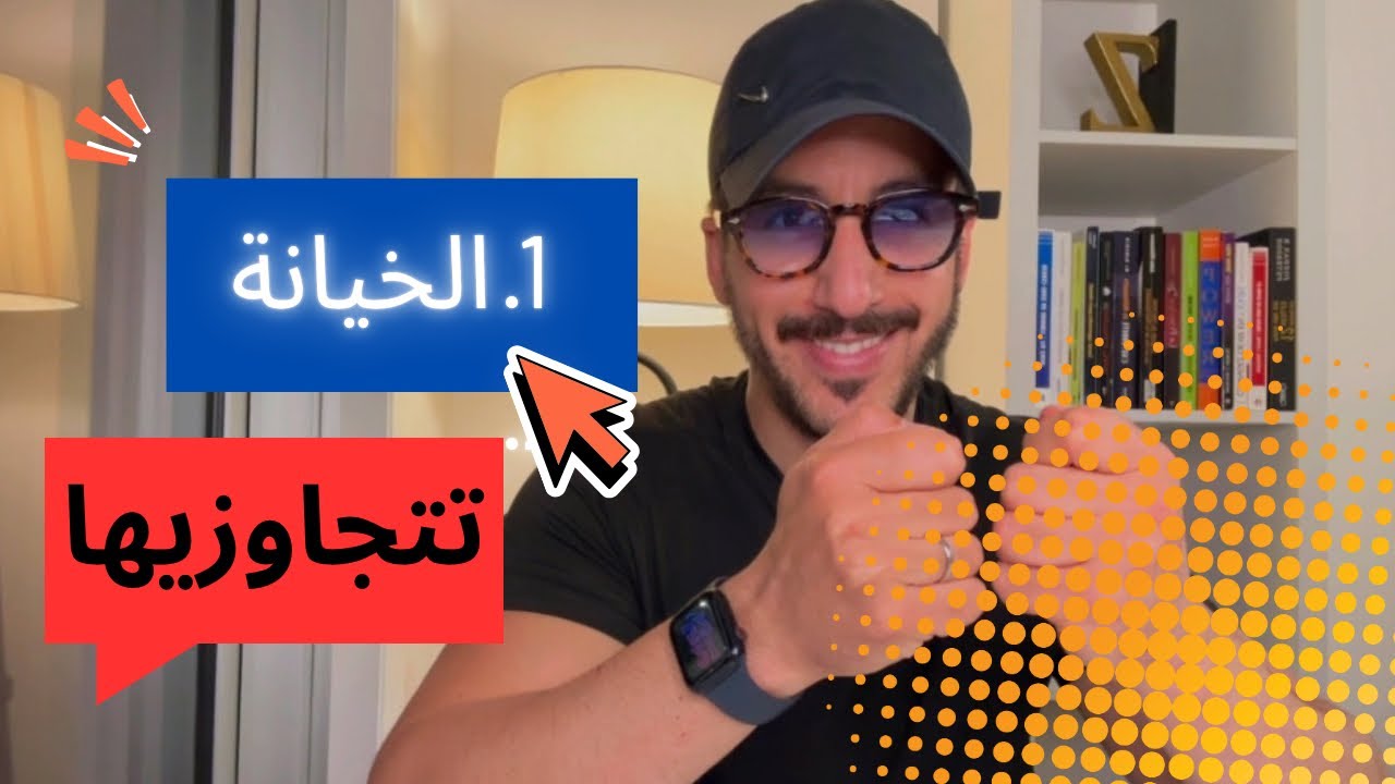 كيفاه تتجاوزي الخيانة؟
