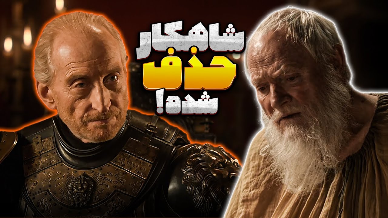 سکانس بی‌نظیری که از سریال گیم آف ترونز حذف شد!