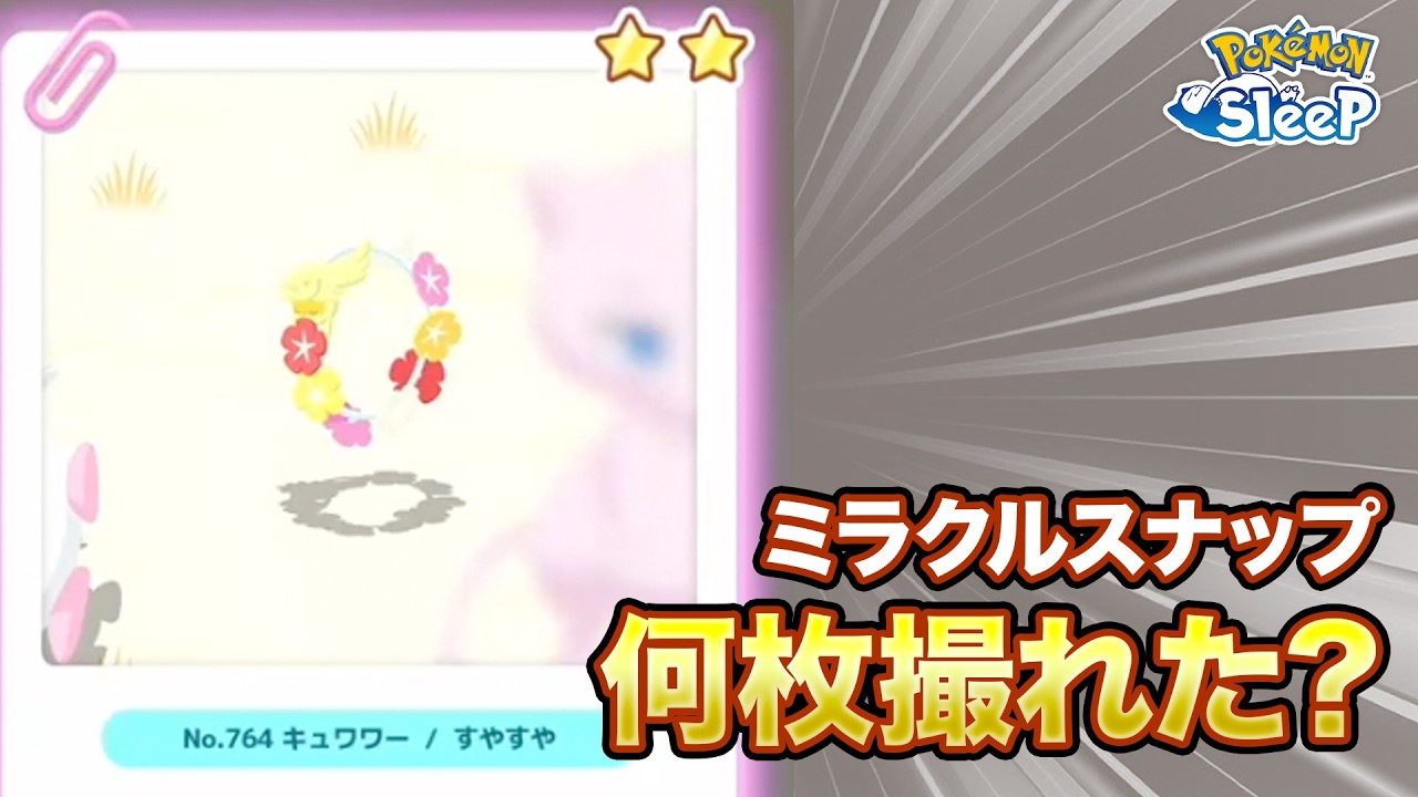 【ポケモンスリープ】ミラクルスナップ何枚撮れた…？