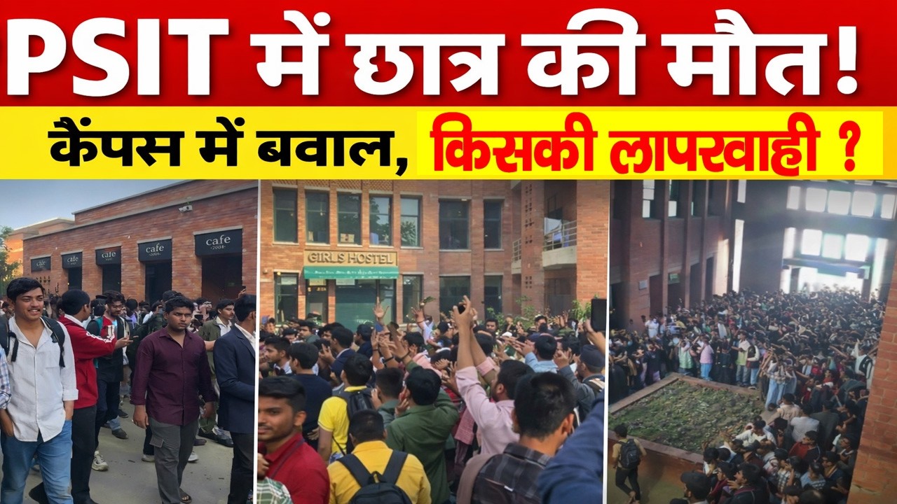 Kanpur PSIT Bawal: छात्र की संदिग्ध मौत के बाद हंगामा | PSIT Campus Protest | Kanpur News Today