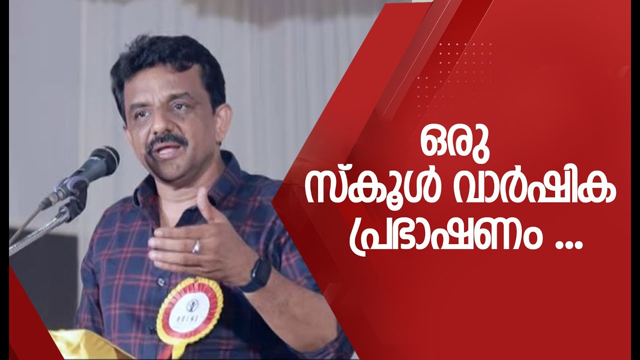 #6679  ഒരു സ്കൂൾ വാർഷിക പ്രഭാഷണം ...