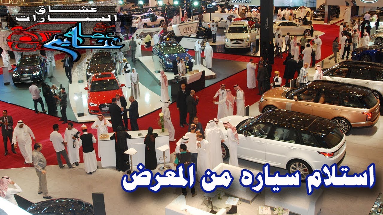 الطريقه الصحيحه لإستلام سياره زيرو