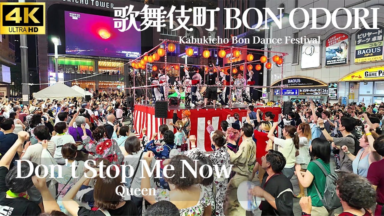 【歌舞伎町 BON ODORI 2024】「Don't Stop Me Now」- Queen /  新宿トー横 鳳蝶美成 盆踊り