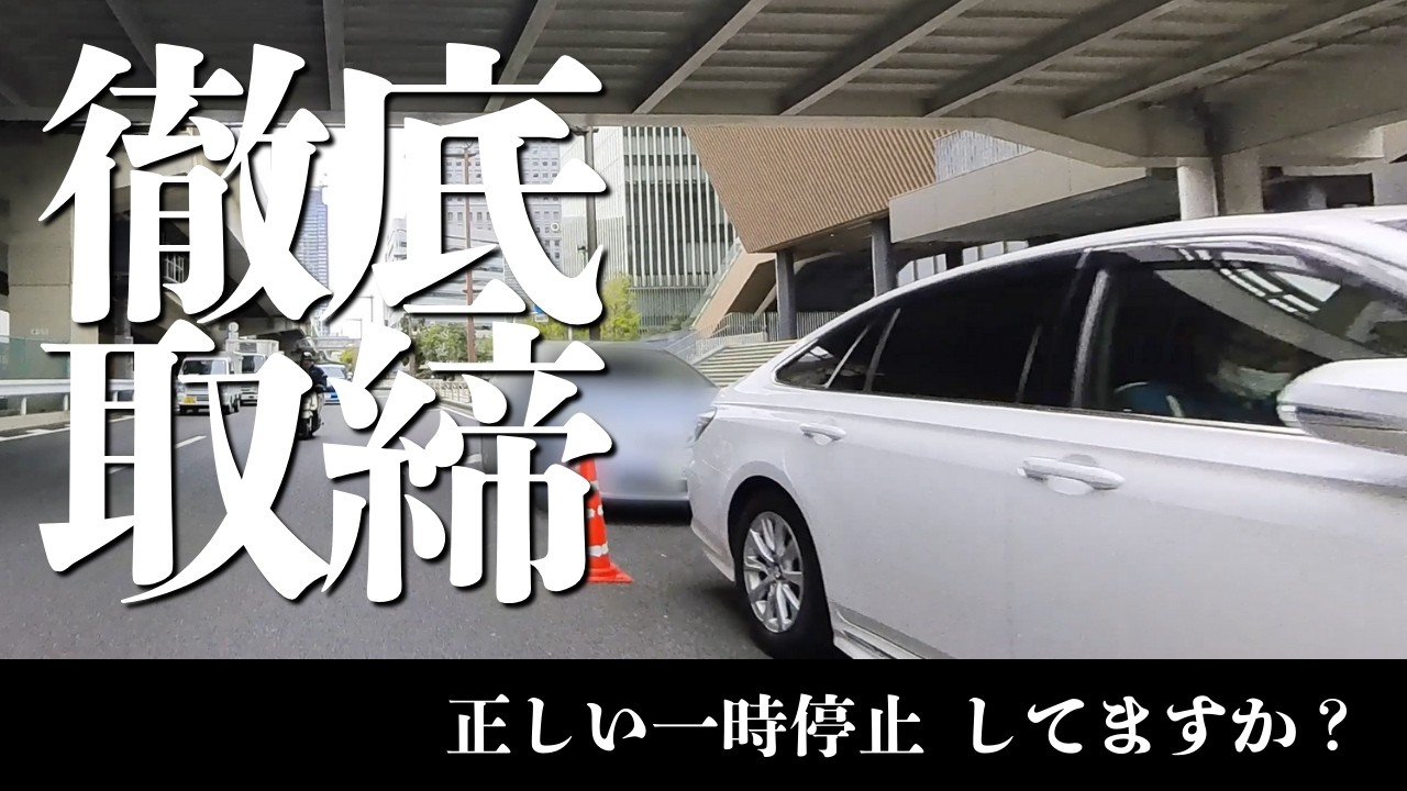 正しい一時停止してますか？ できないとこうなります🚨 一時停止 取り締まり