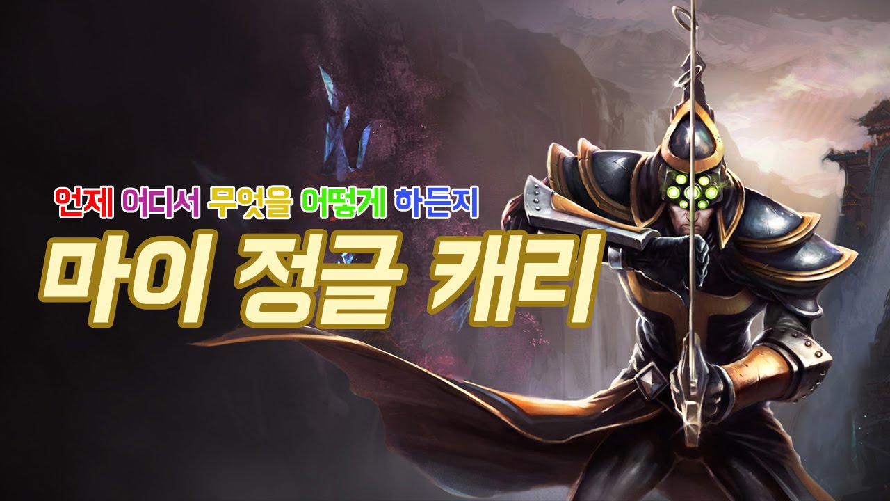 언제 어디서 무엇을 어떻게 하든지 정글마이캐리