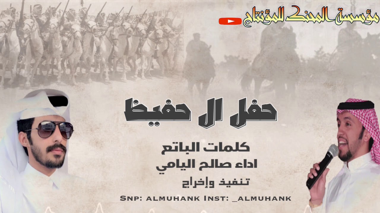 حصري على مؤسسة المحنك حفل ال حفيظ كلمات الباتع اداء صالح اليامي  #شلة_الموسم2021 سنابي⬇️