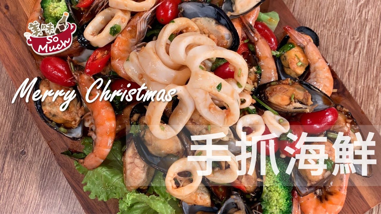 【👨&zwj;🍳美味食譜25-2】手抓海鮮