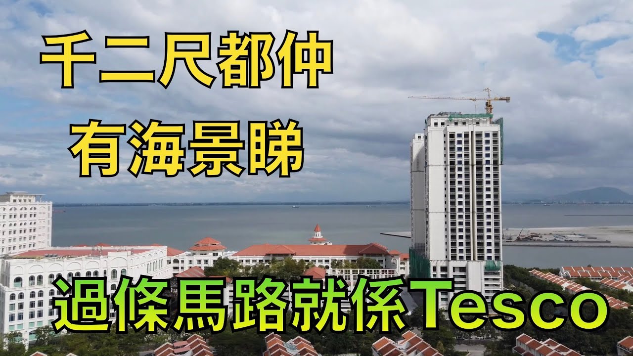 【馬來西亞檳城睇樓vlog#9】終於有細單位睇下 貼地少少 - The Tamarind【香港人在檳城】