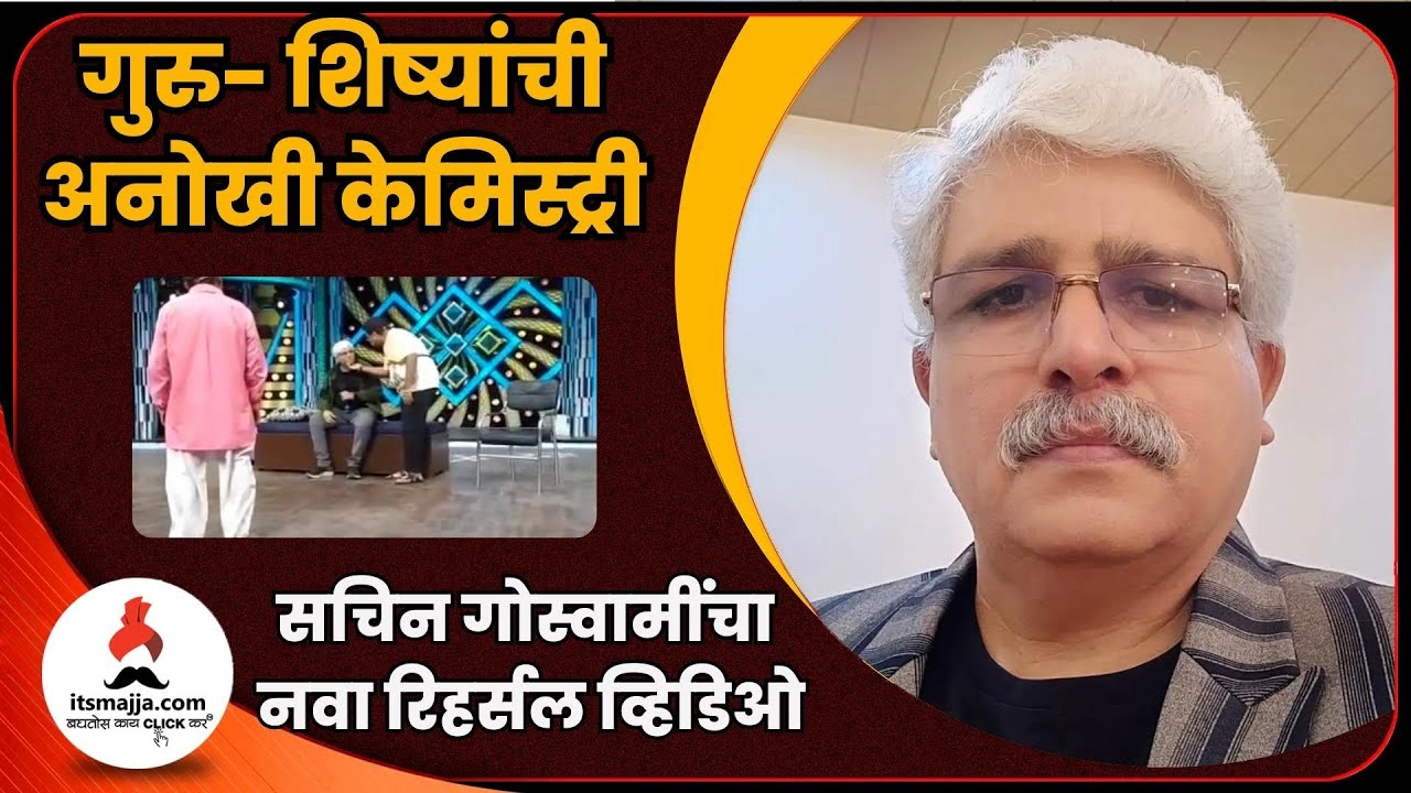 Sachin Goswami Rehearsal Video | गुरु शिष्याची अनोखी केमिस्ट्री | Maharashtrachi Hasyajatra
