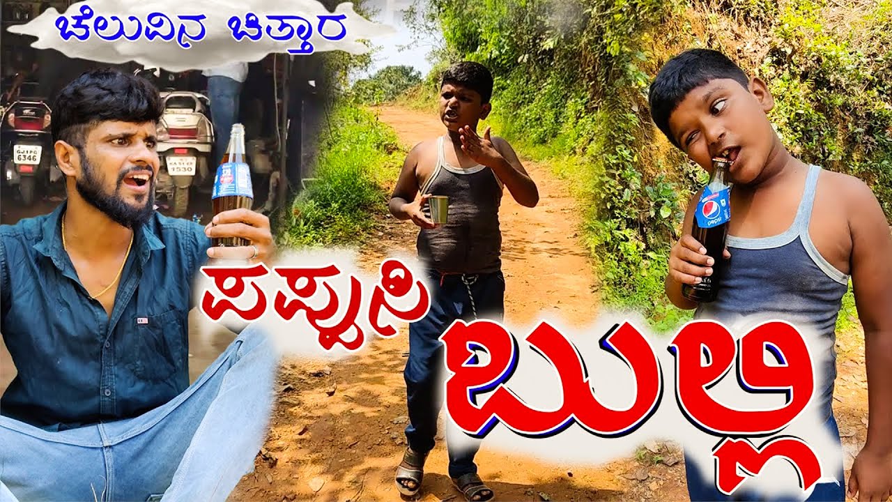 ಪಪ್ಪುಸಿ ಬುಲ್ಲಿ | ಚೆಲುವಿನ ಚಿತ್ತಾರ ಕಾಮಿಡಿ | Pappusi Bulli | Cheluvina Chittara | Sulliaboys #comedy