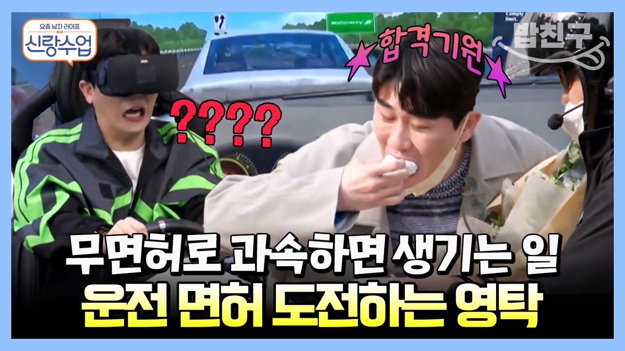 [#밥친구] 과속하다 일냈탁?!🚗 보조석 40년 인생 #영탁 드디어 면허 시험 도전! | 요즘남자라이프 신랑수업 11 회