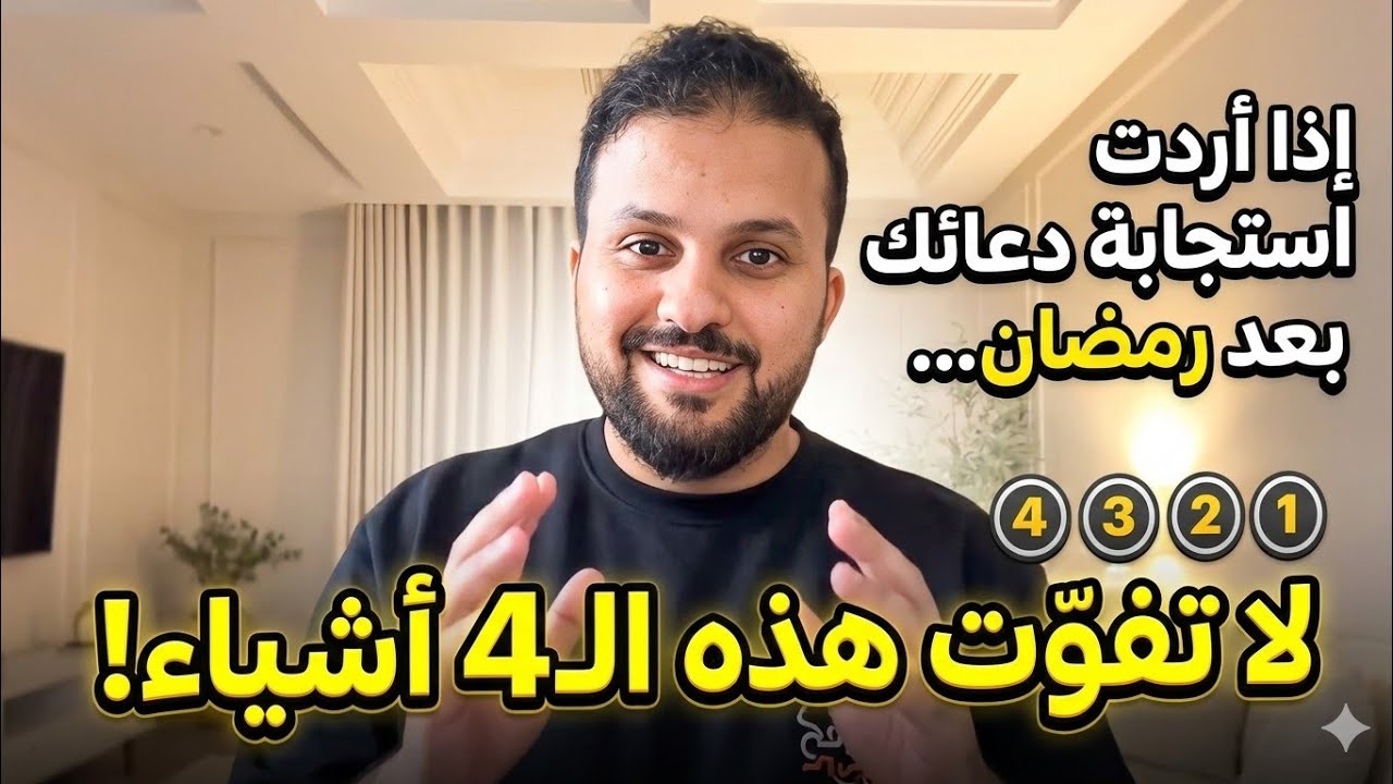 إذا أردت استجابة دعائك بعد رمضان… لا تفوّت هذه الـ4 أشياء!