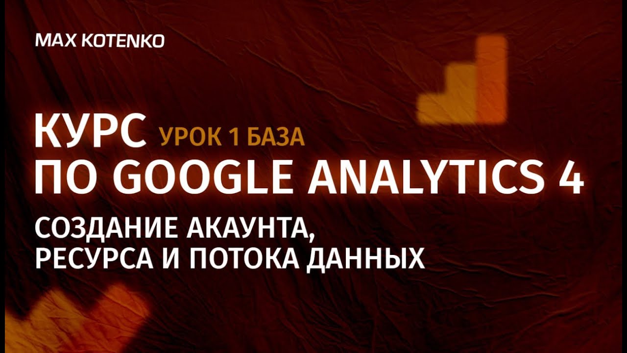 Курс по Google Analytics 4. Урок 1 Создание акаунта, ресурса и потока данных. Гугл Аналитика 4, GA-4