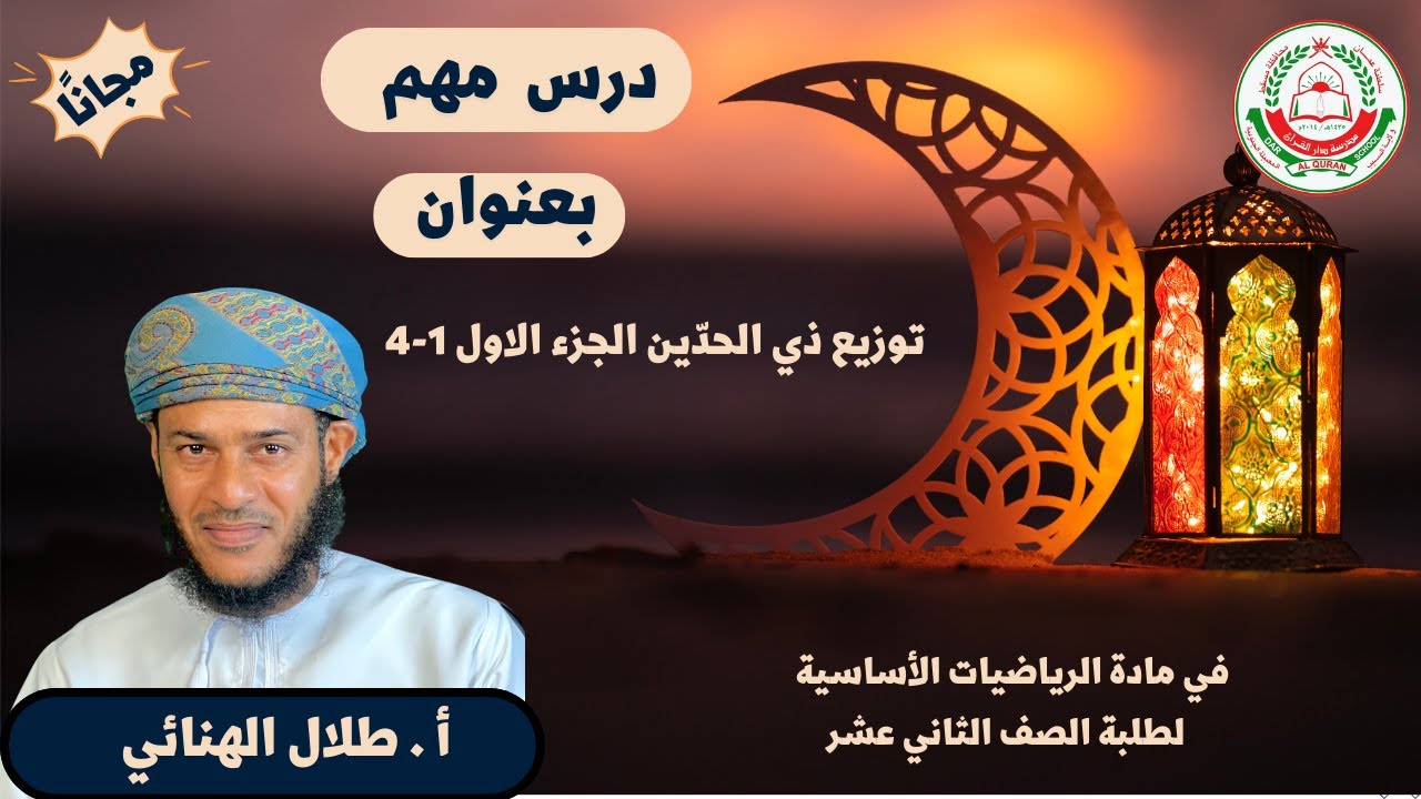 مادة الرياضيات الأساسية لطلبة الصف الثاني عشر |4-1 توزيع ذي الحدّين الجزء الاول || أ.طلال الهنائي