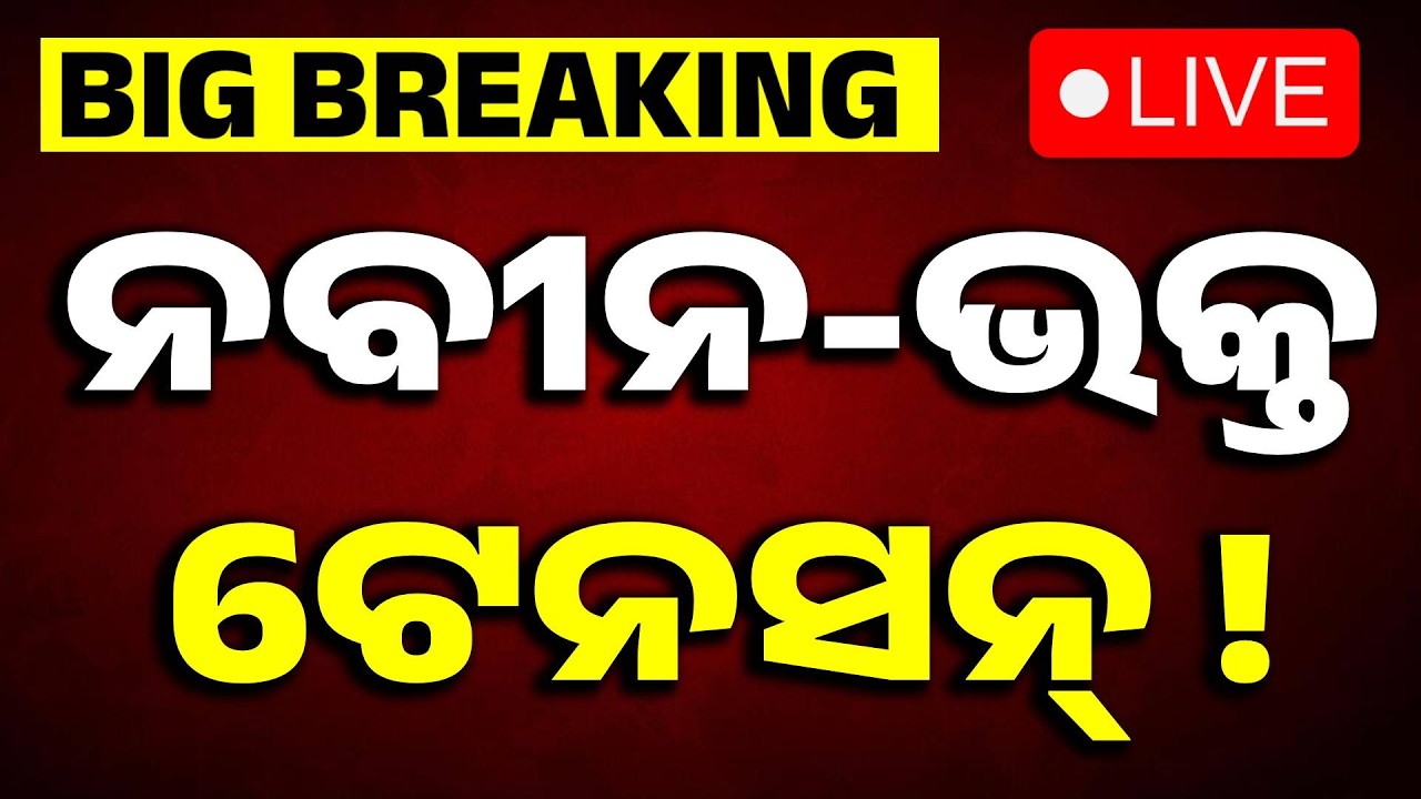 🔴Live | ନବୀନ-ଭକ୍ତ ଟେନସନ୍ | Rajya Sabha Election | Odisha Politics | Naveen Patnaik | Argus News