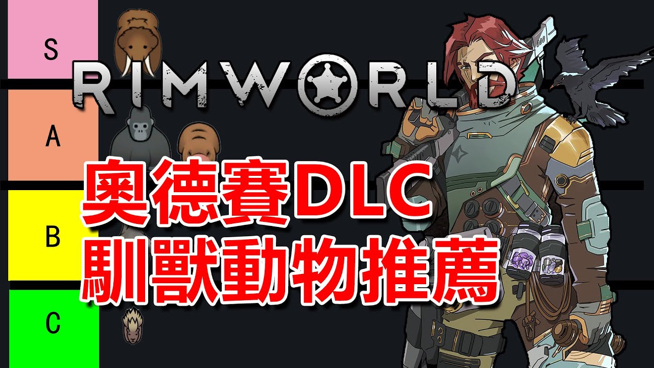 【RimWorld1.6】奧德賽DLC馴獸動物教學推薦！