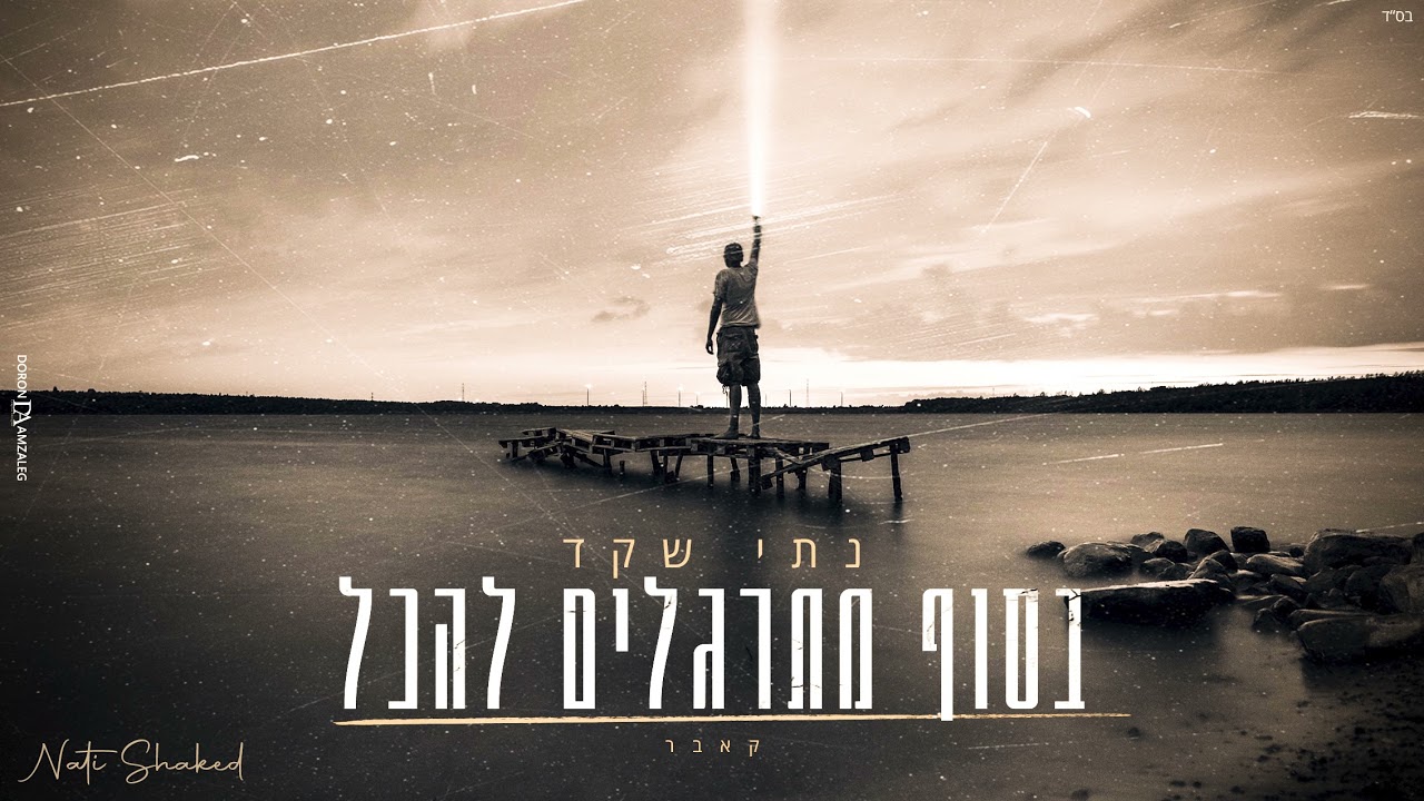 נתי שקד  - בסוף מתרגלים להכל (קאבר)