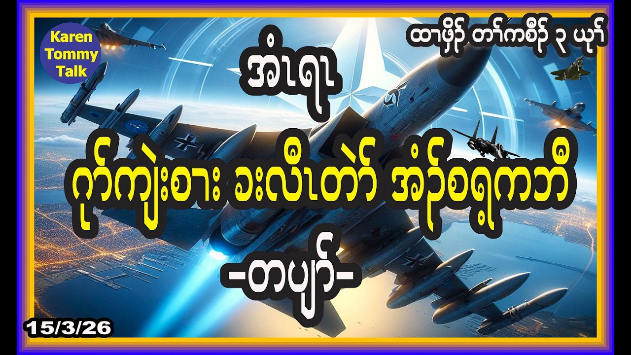 အံၤရၤ ဂုာ်ကျဲးစၢး ခးလီၤတဲာ် အံၣ်စရ့ ကဘီ- တပျာ်- Karen Tommy Talk