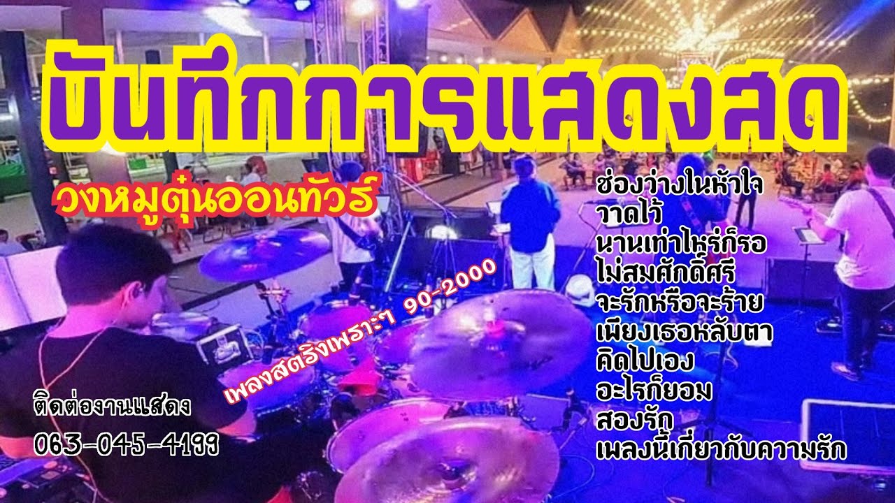 วงหมูตุ๋นออนทัวร์ | ณ ตลาดพันล้าน อ.บางคล้า จ.ฉะเชิงเทรา | เพลงสตริง90-2000 สนุกมันส์ๆ | มุมมือกลอง