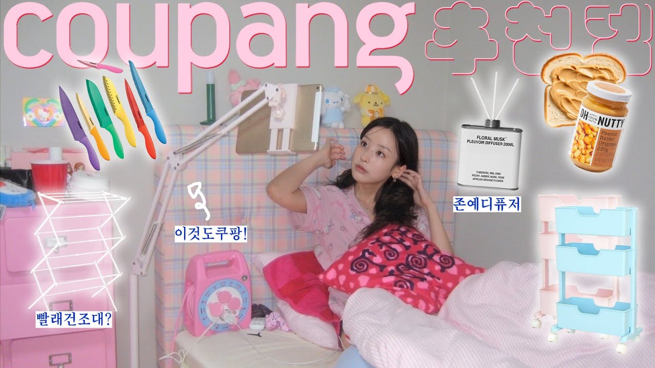 쿠팡에서 예쁜 거 기가막히게 잘 사는 사람