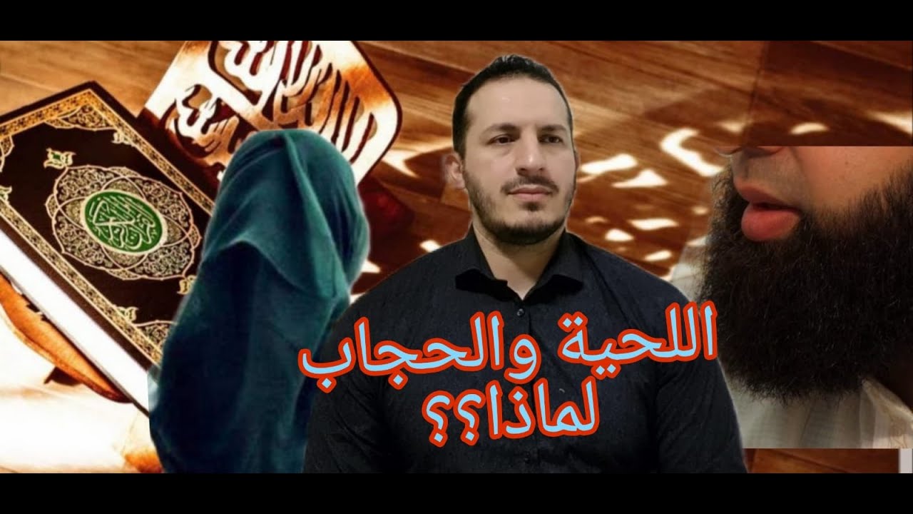 أصحاب اللحية والمحجبات: لماذا؟؟