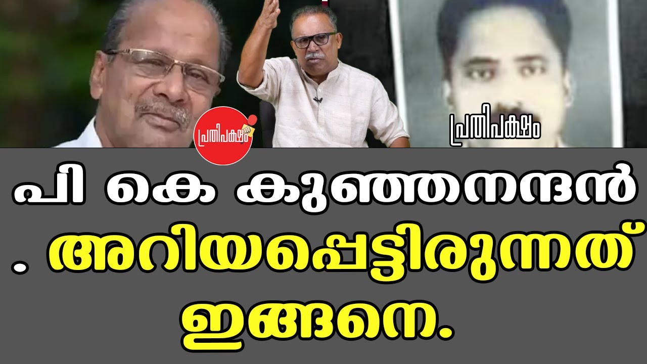 പി കെ കുഞ്ഞനന്ദൻ അറിയപ്പെട്ടിരുന്നത് ഇങ്ങനെ.