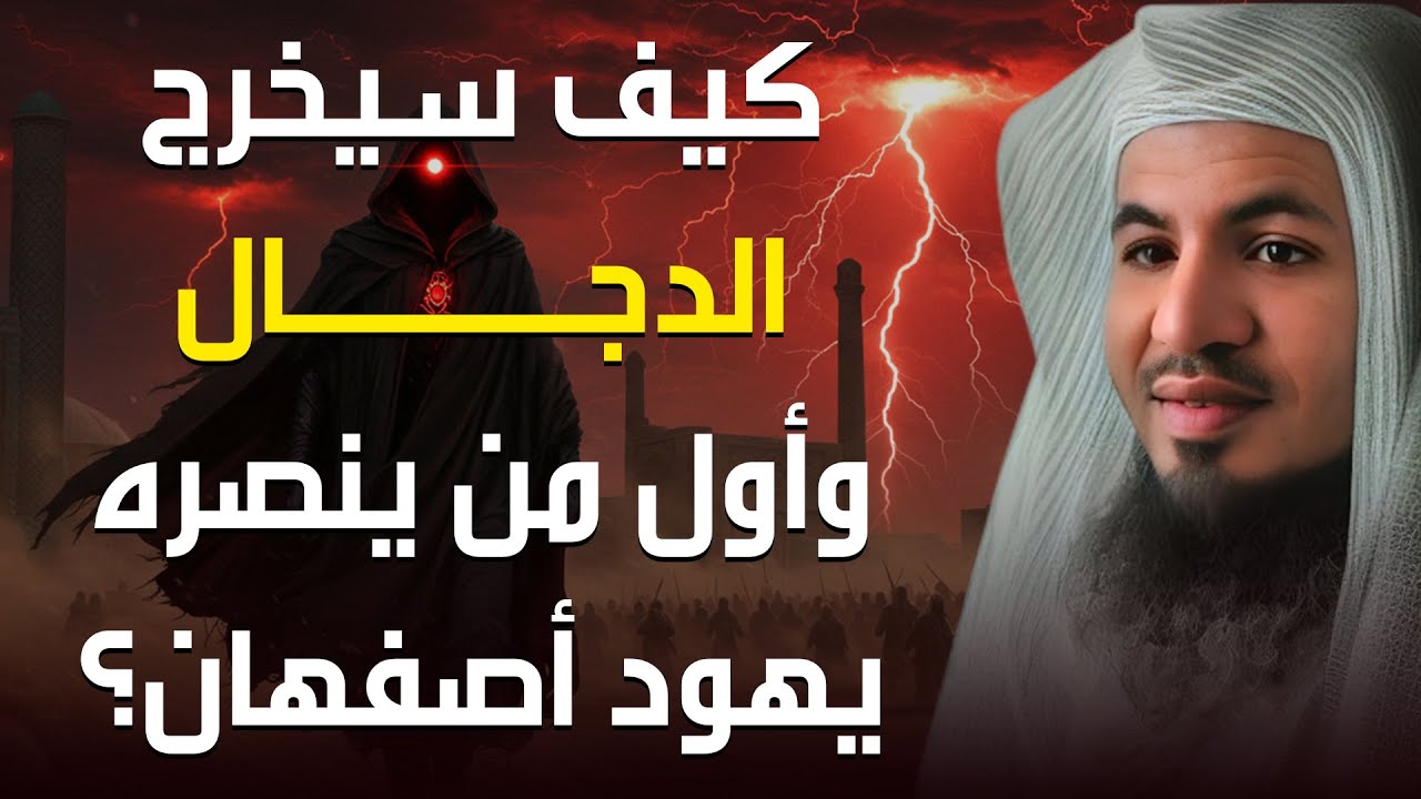 فتن آخر الزمان.. ظهور المسيح الدجال _محمد بن علي الشنقيطي