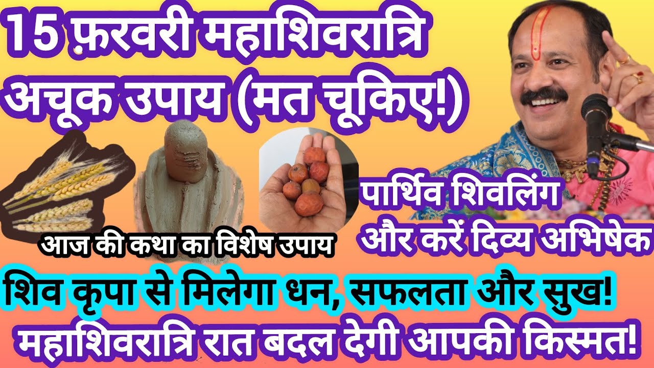 15फ़रवरी महाशिवरात्रि अचूक उपाय#pradeep mishra ji#mahashivratri ke upay#ajj ki ktha ka upay#upay 