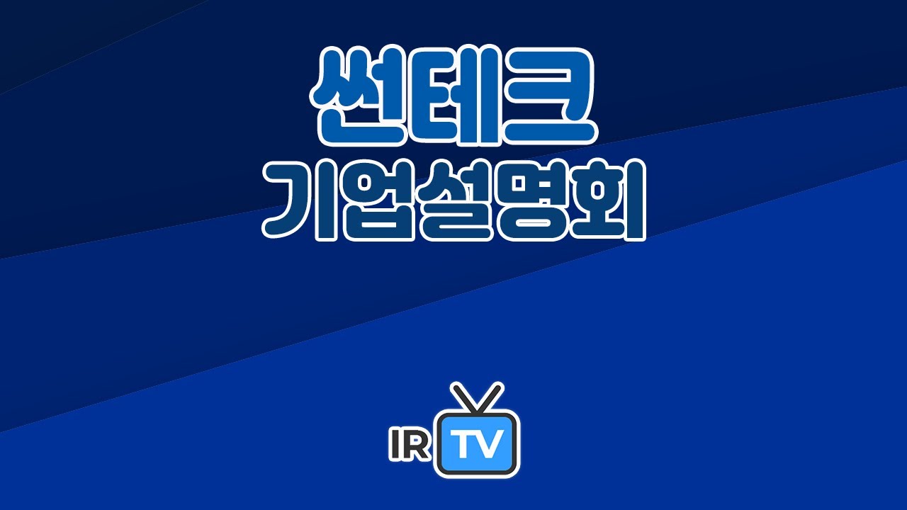 [기업설명회] 썬테크  - 영구자석 발전기술 개발에만 전념해 세계적인 발전기술 경쟁력으로 성장한 글로벌 강소기업
