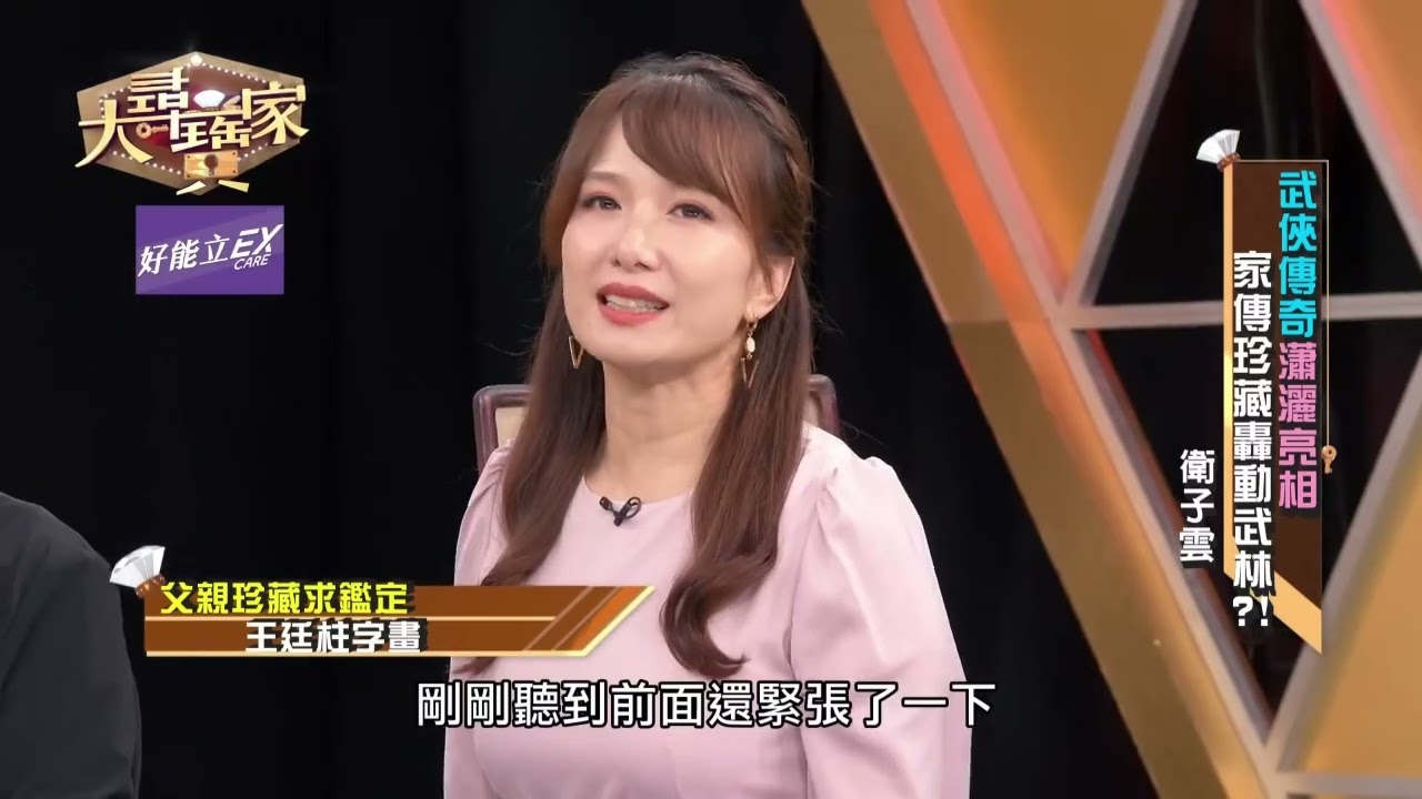 240917《大尋寶家》名家草稿真跡轟動現場！百萬鑑價直接原地嚇到