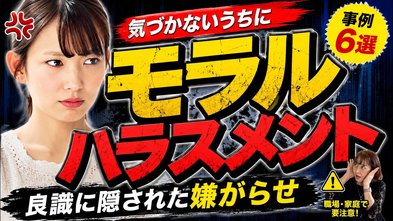 シリーズ　良好な人間関係づくり　事例研究＃６モラル・ハラスメント　～良識に隠された嫌がらせ～　#モラハラ　#人間関係　#ハラスメント