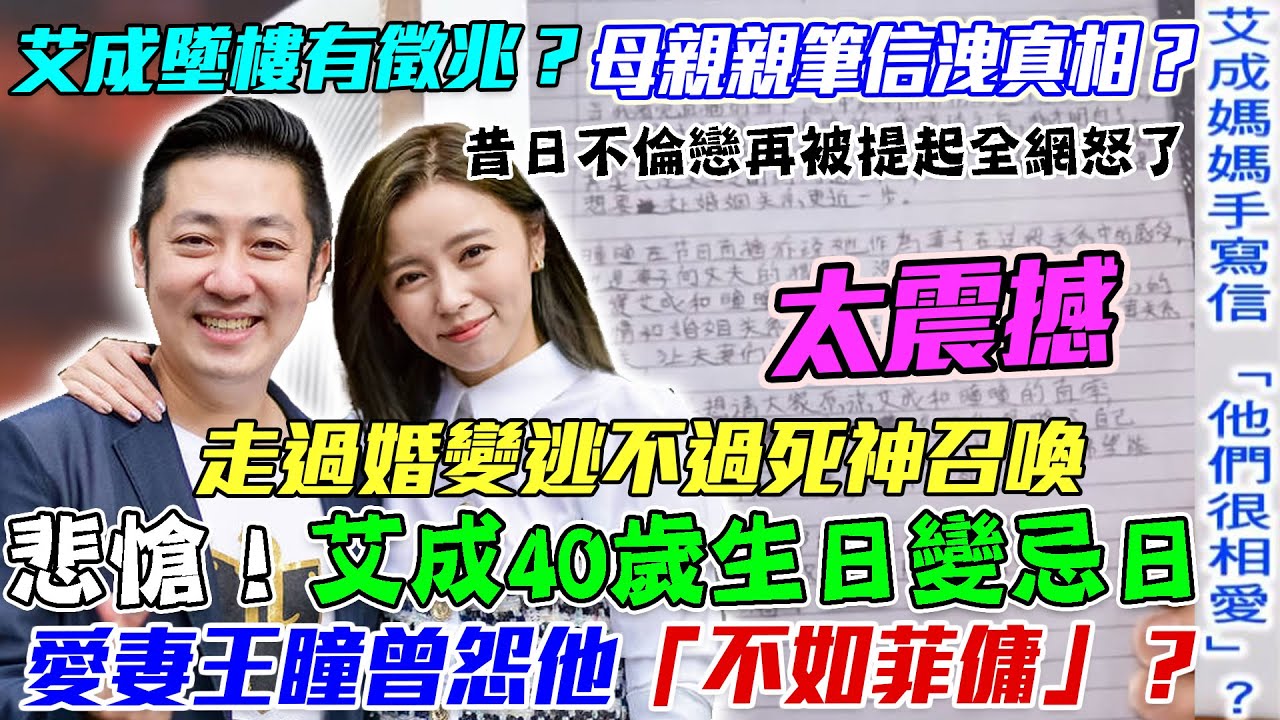 艾成40歲生日變忌日？母親親筆信洩沉痛真相？躲不過死神召喚墜樓內幕...愛妻王瞳曾怨他「不如菲傭」？【新聞挖挖哇】每周精選