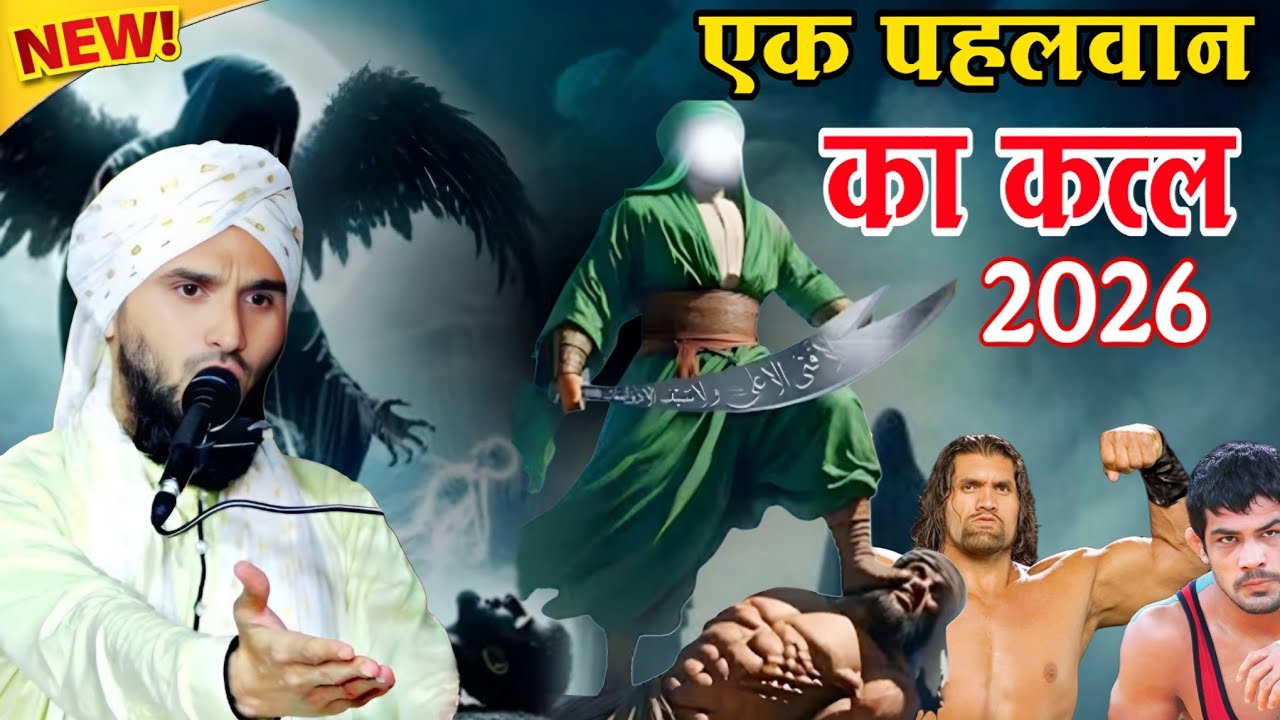 एक पहलवान का कत्ल: Mufti Gulfam Raza New Taqreer 2026 || Mukti Gulfam Raza ki takrir 2026 new takrir
