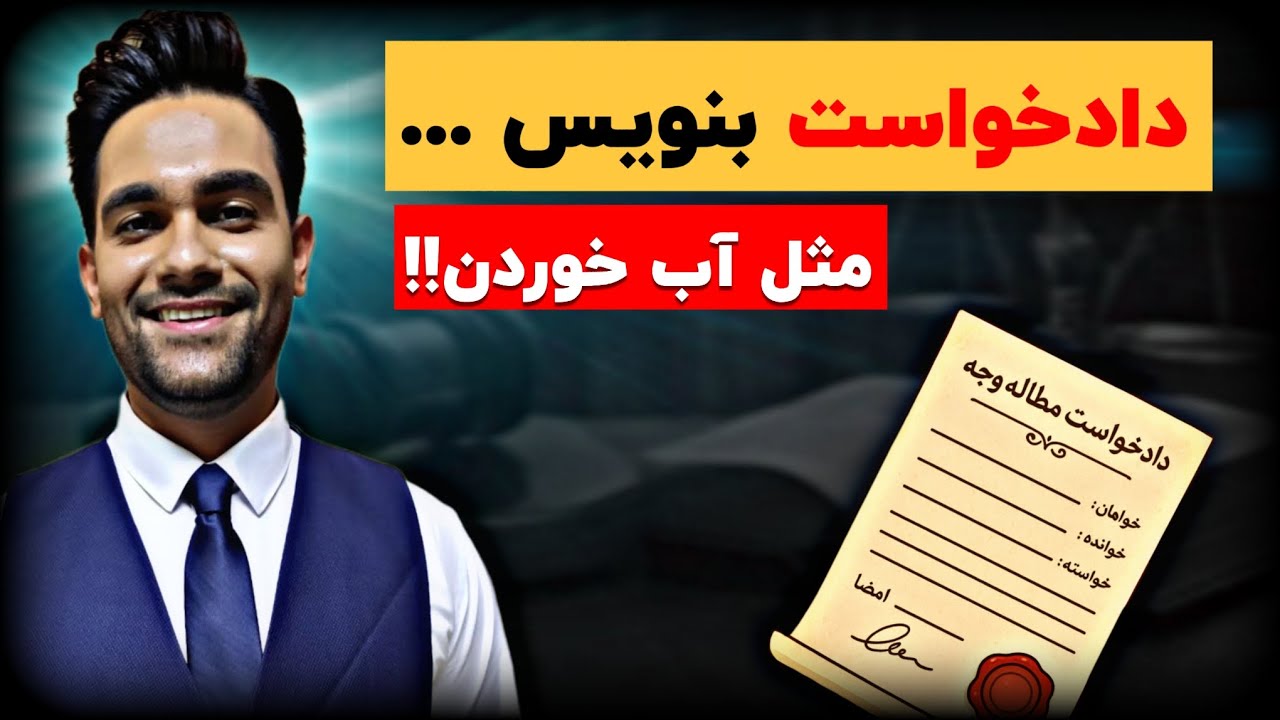 دادخواست چیست | آموزش عملی تنظیم دادخواست 