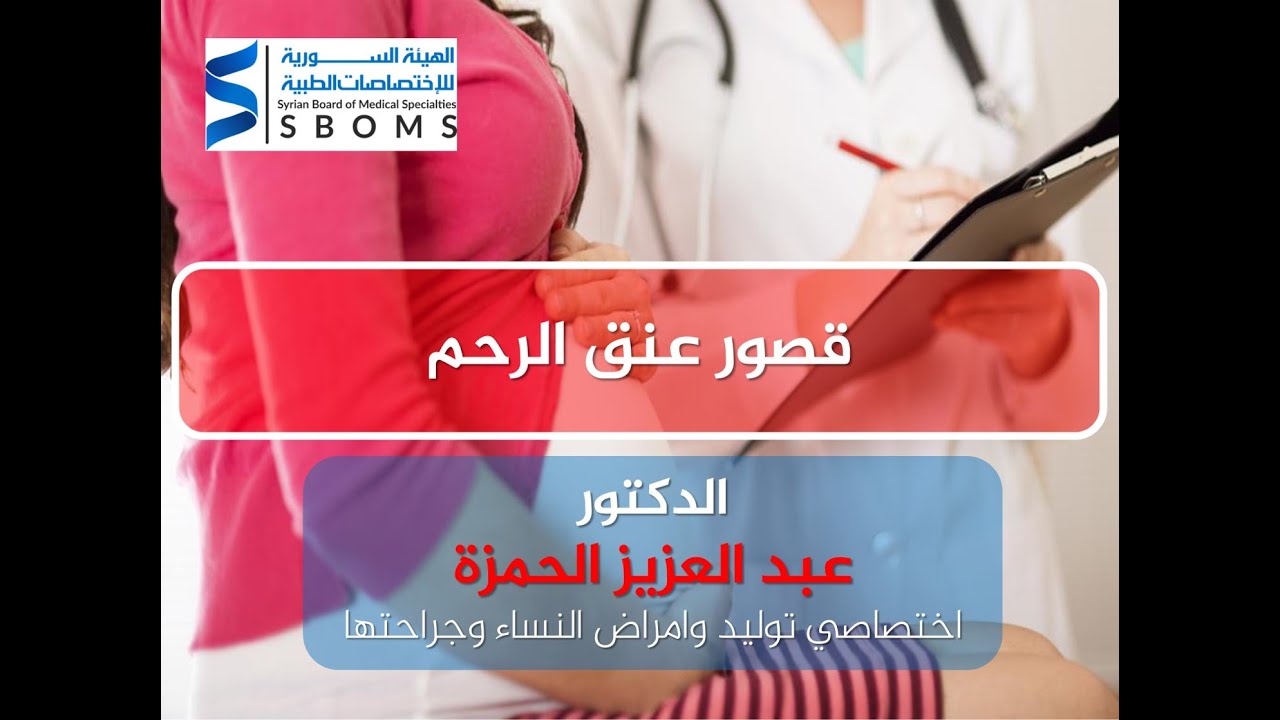 قصور عنق الرحم - Cervical insufficiency