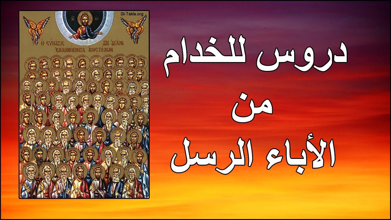 دروس للخدام من الاباء الرسل...ابونا بيشوي نجيب
