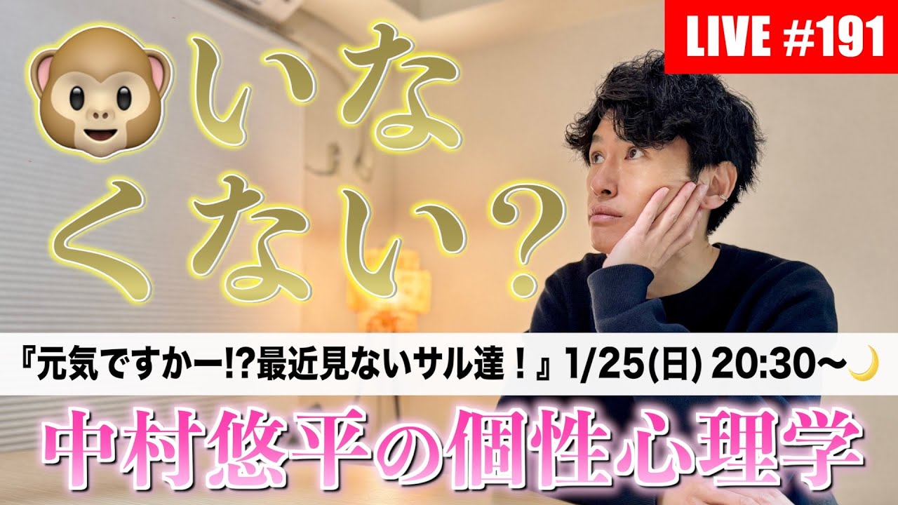 #191【2026.1.25🌙】連続神回!?最近見てないアイツはどこへ！🐒サル山作りにご協力を！【コメント歓迎/お悩み相談OK】